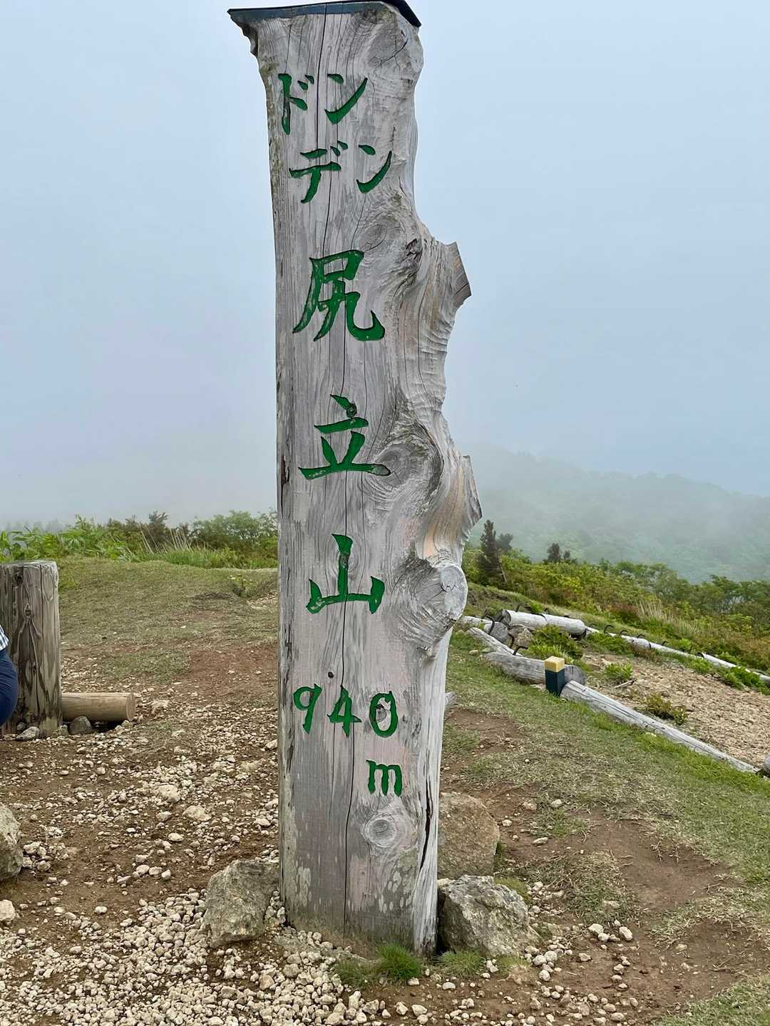 尻立山(740m)今日の最高地点