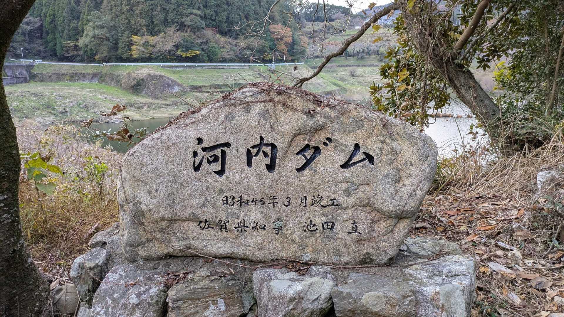 河内ダム記念碑。