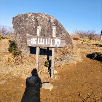雷山山頂 到着  
推測  9:30現在 - 2~3 度以下  微風    行きは 有明海側を 歩くかなｧ⁉️
古代  この山を ❛ 層増岐山 ❜ と言っていた
層増岐上宮・旧 ｽｷｰ場 一帯を ❛ 層増岐野 ❜  と言う。  
千如寺 古代文献よる
