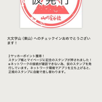 復路の大文字山山頂では
往路でスルーしたヤマスタをちゃっかりGET♪