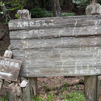 九州自然歩道〜♫