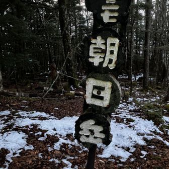 朝日岳の登り返し前にも
迷いやすいポイントあり。
アホみたいな激下りが正解という😇

下った後にお土産の今季初もの🦌ツノをいただきました☺️
なんとか日暮れ前に朝日岳到着💦