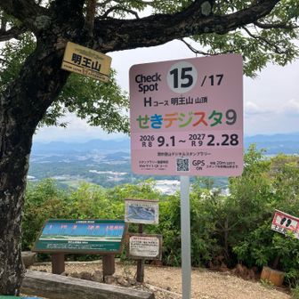 明王山のデジスタのパネルをパチリ。
今年の9月から来年の2月の期間でイベントが開催されるようです。👀✍️