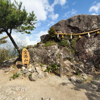 宝満山山頂。ここだけ晴れてる。

山頂標識が新しくなってた。