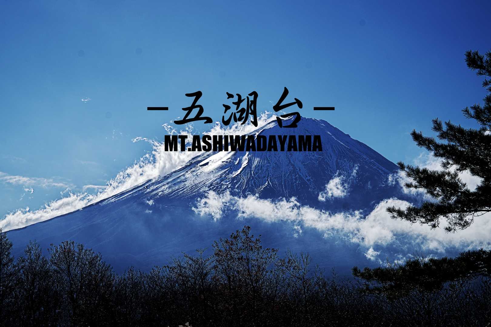 はい、デカデカと五湖台って書いてありますが、ここは三湖台でございます！