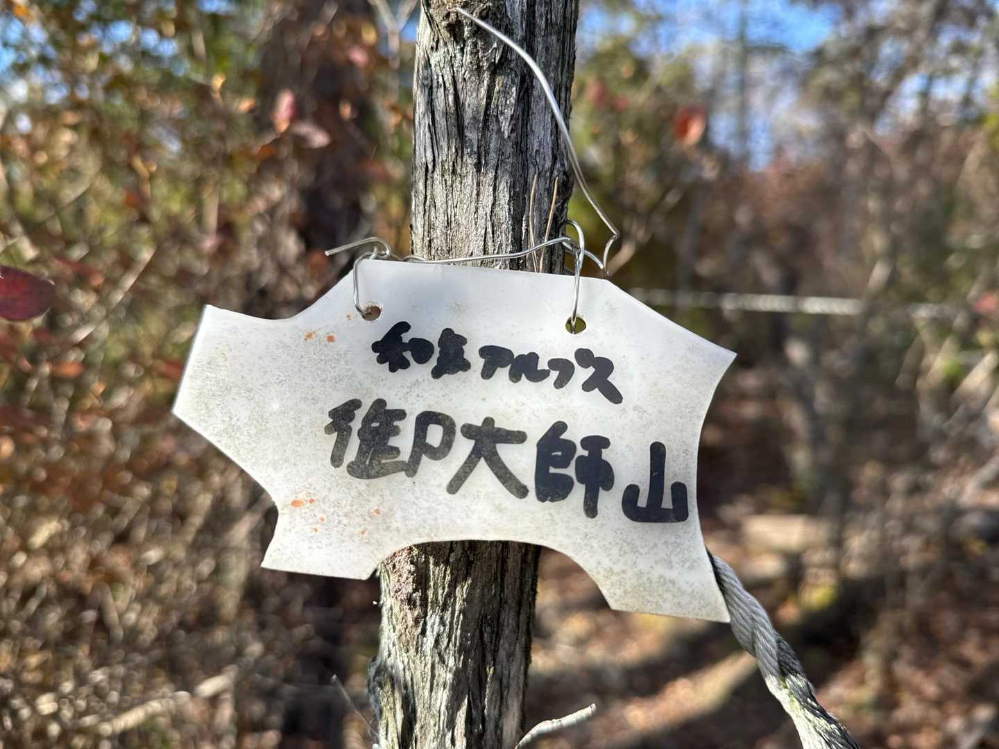和気駅-和気富士-観音山-穂高山-神ノ上山 周回コースの写真