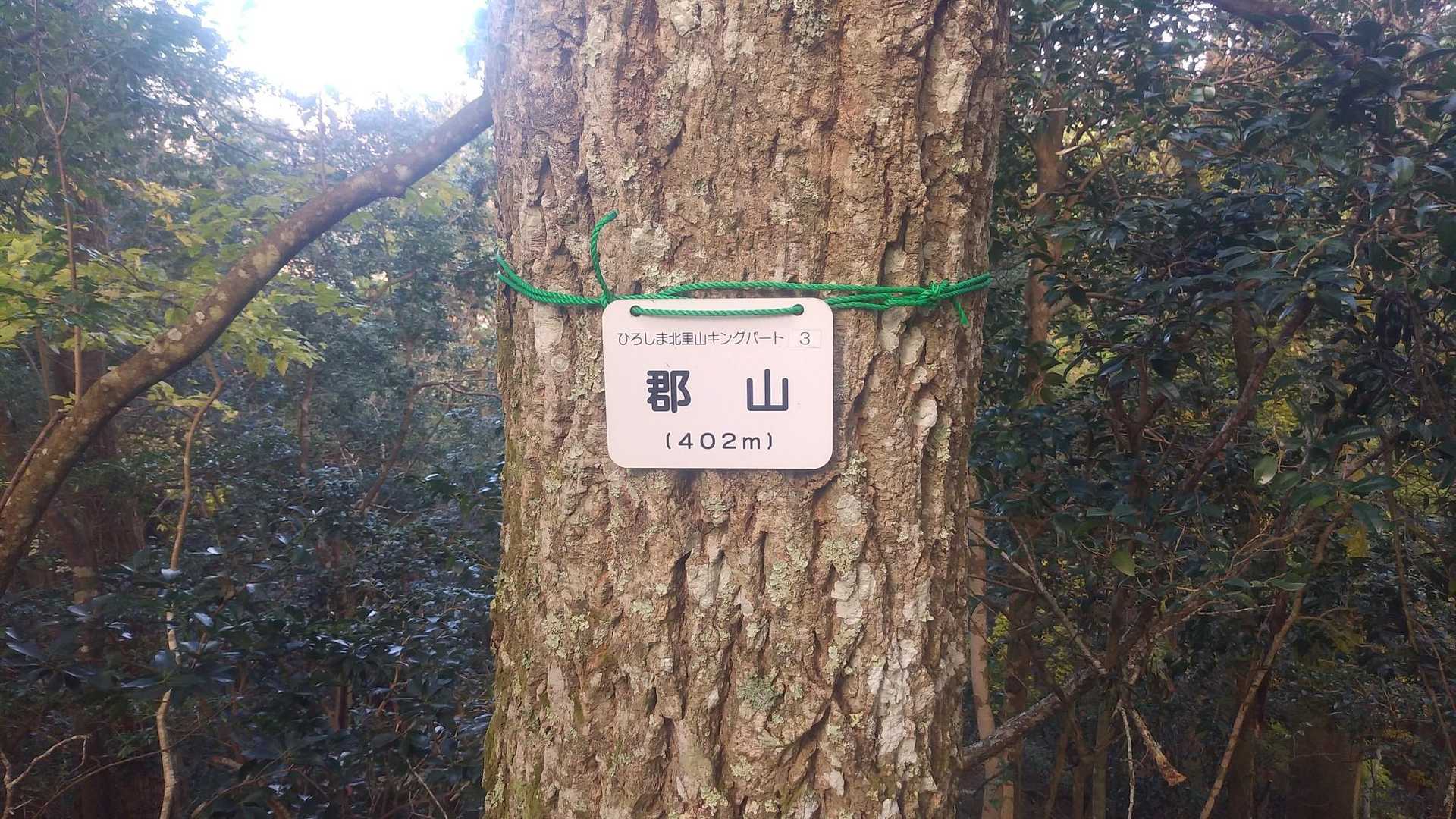 毛利元就の墓-郡山 縦走コースの写真