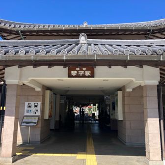 琴平駅。琴電はここまでです。