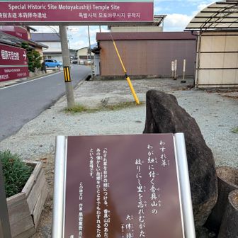 もと薬師寺跡