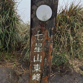 はい東峰。風強です。