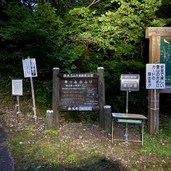 登山口