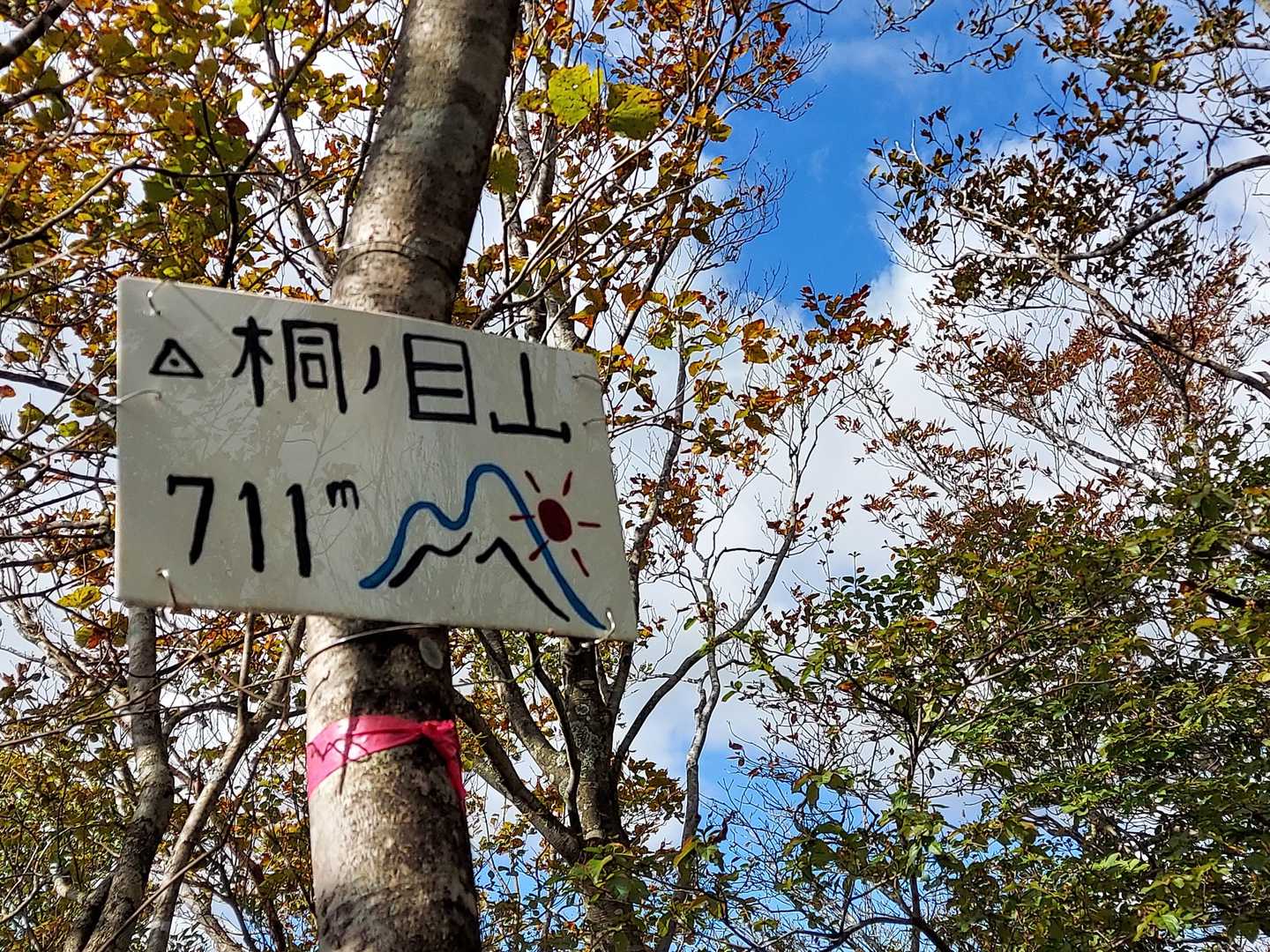 桐ノ目山につきました🙌