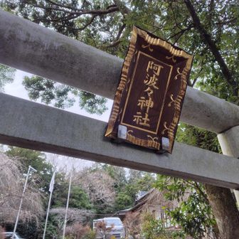 阿波々神社