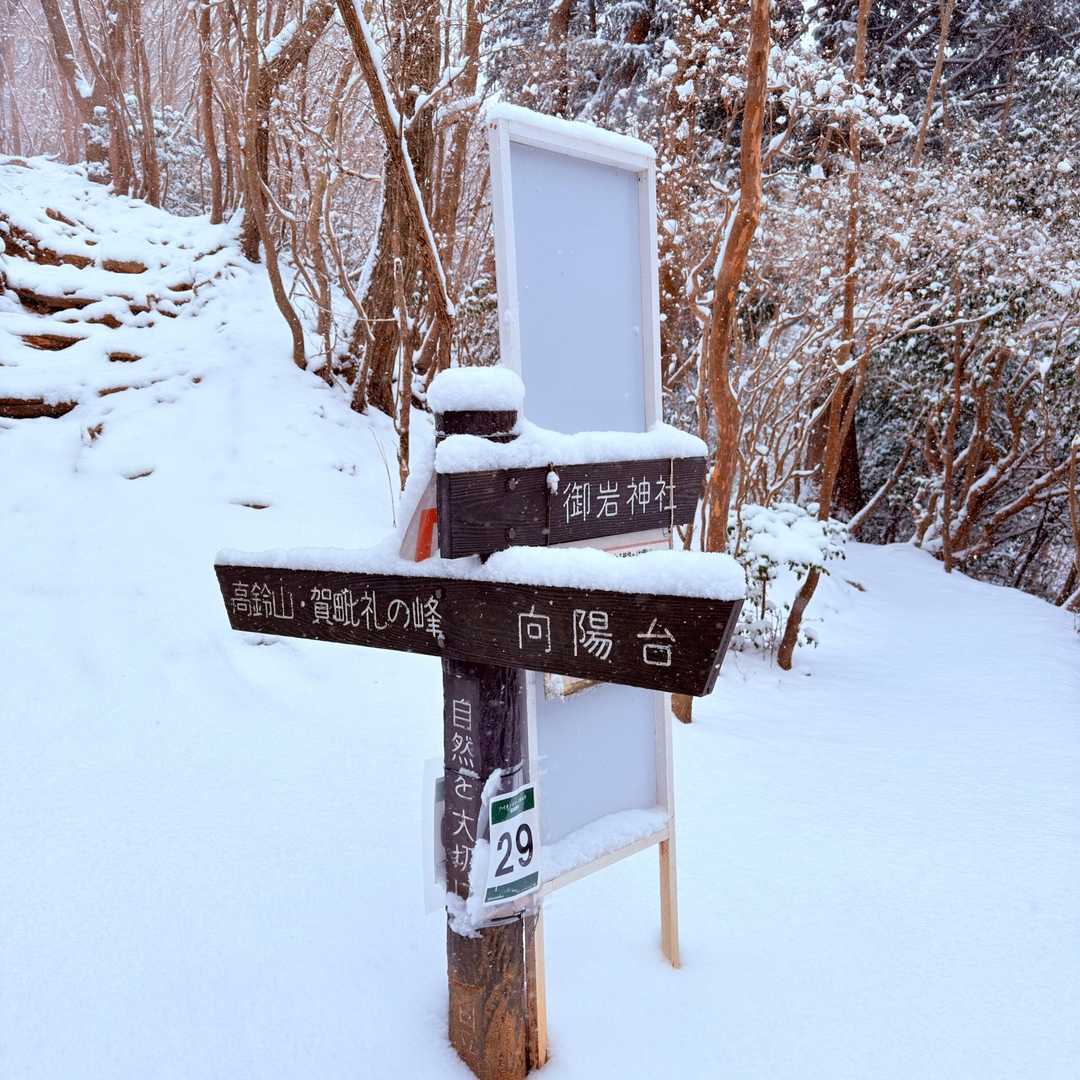 御岩神社経由での山登りは、雪が無くなるまで中止してます🙅