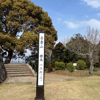 吾妻山　136m✨🌳✨