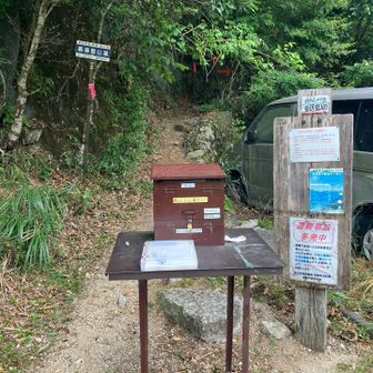 4時間41分が経過。
登山口に到着。
登山届のポストがあり。