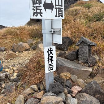 伏拝岳！ふしおがみたけ？だっけ？