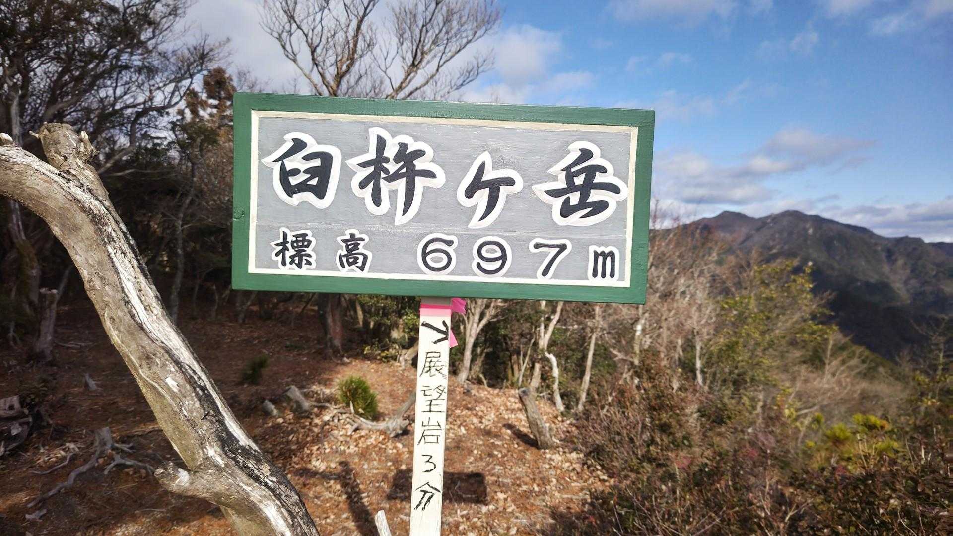 鬼ヶ牙登山道入口-鬼ヶ牙-長坂の頭-船石-臼杵ヶ岳 周回コースの写真