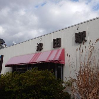 朝、三之宮神社行きバスに乗った津田駅にゴール