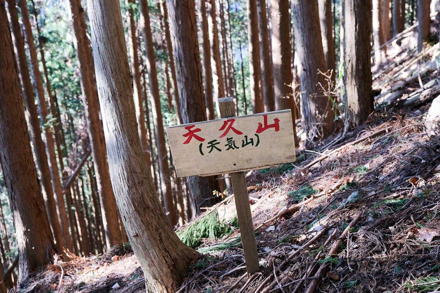 天久山が天気山になったのか。天久もまた天狗からかな。