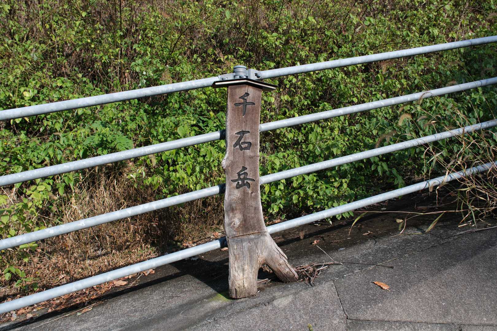 下山口