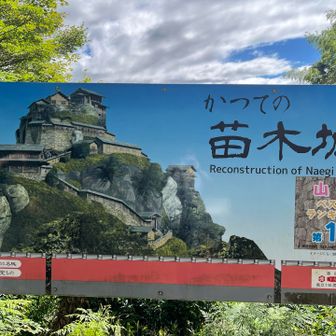 苗木城って
普通の自宅みたいな作り
近代的だな