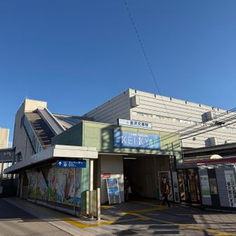 金沢文庫駅スタート。