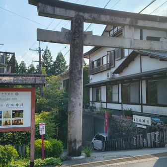 吉水神社⛩️の案内板。
ただ、この時間は開門してないので復路で寄ります。
