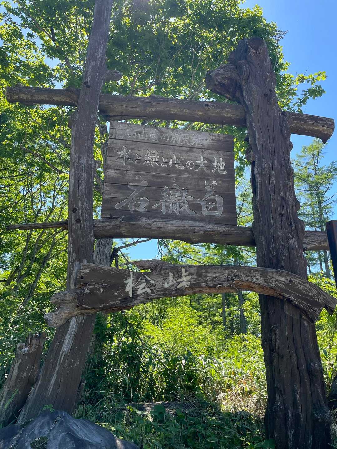 ここは石徹白桧峠
すでに標高960m❗️
