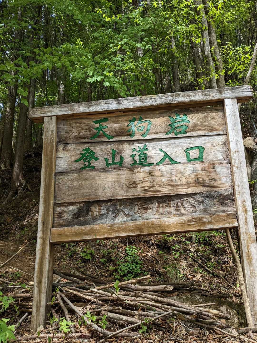 上野村と南牧村の境？
登山口に到着…
路肩駐車もあります🤣
ラッキーな事にちょうど帰る方がいて駐車場に停めれました🚙
日頃の行いのおかげですね😁
