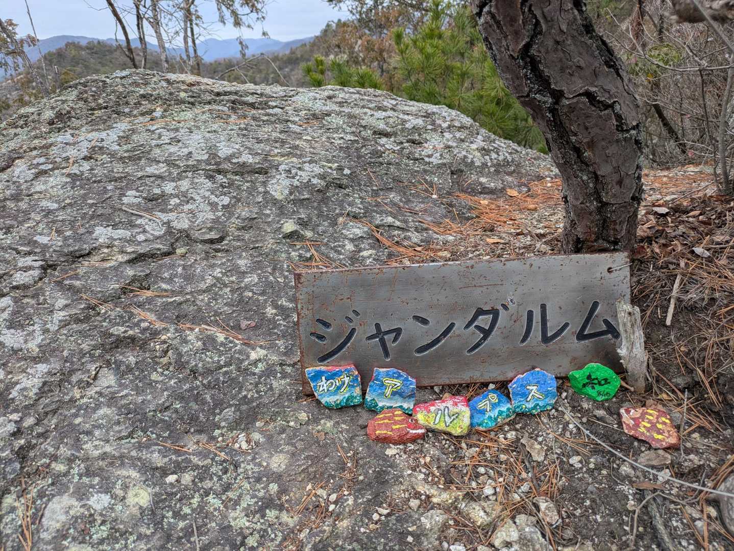 和気駅-和気富士-観音山-穂高山-神ノ上山 周回コースの写真