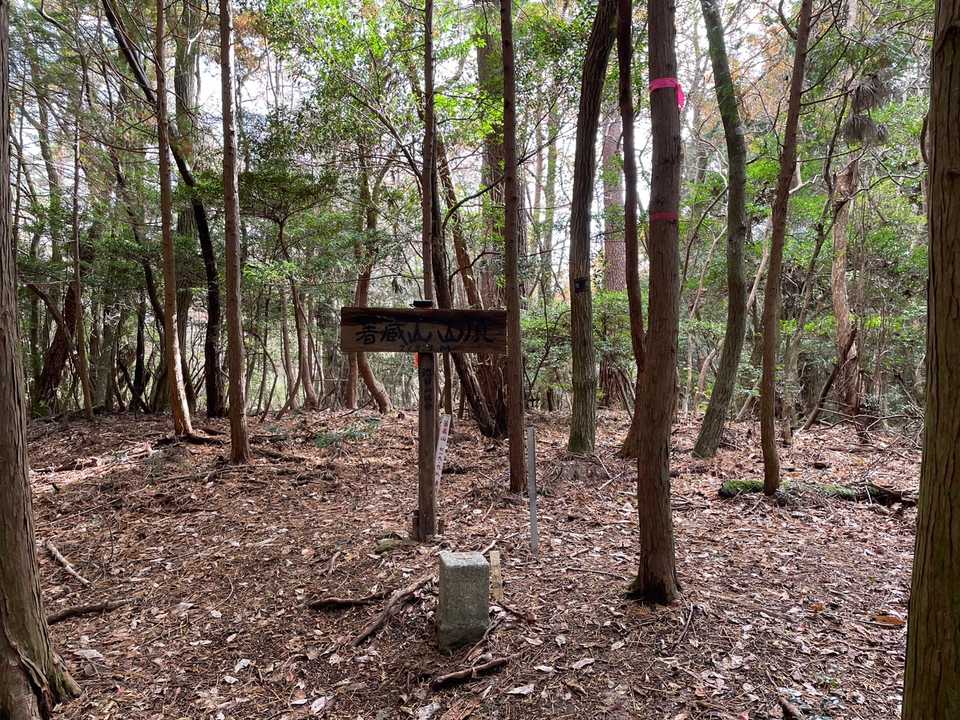 箸蔵山山頂🔺　ここまで３時間😅