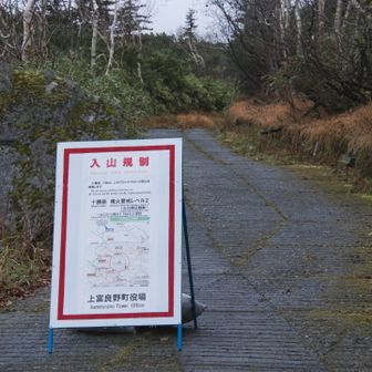 登山口。通せんぼ的に看板置いてありますが、レベル2の表示です。規制範囲を確認して登りましょう。