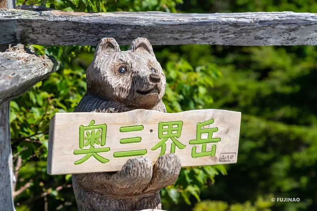 奥三界岳の写真