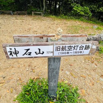 旧航空灯台跡だって😁