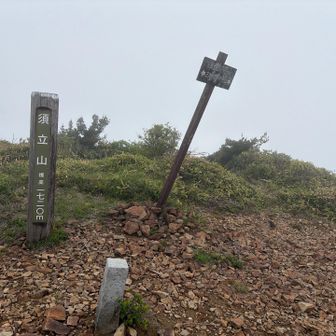 須立山山頂到着
真っ白☁️