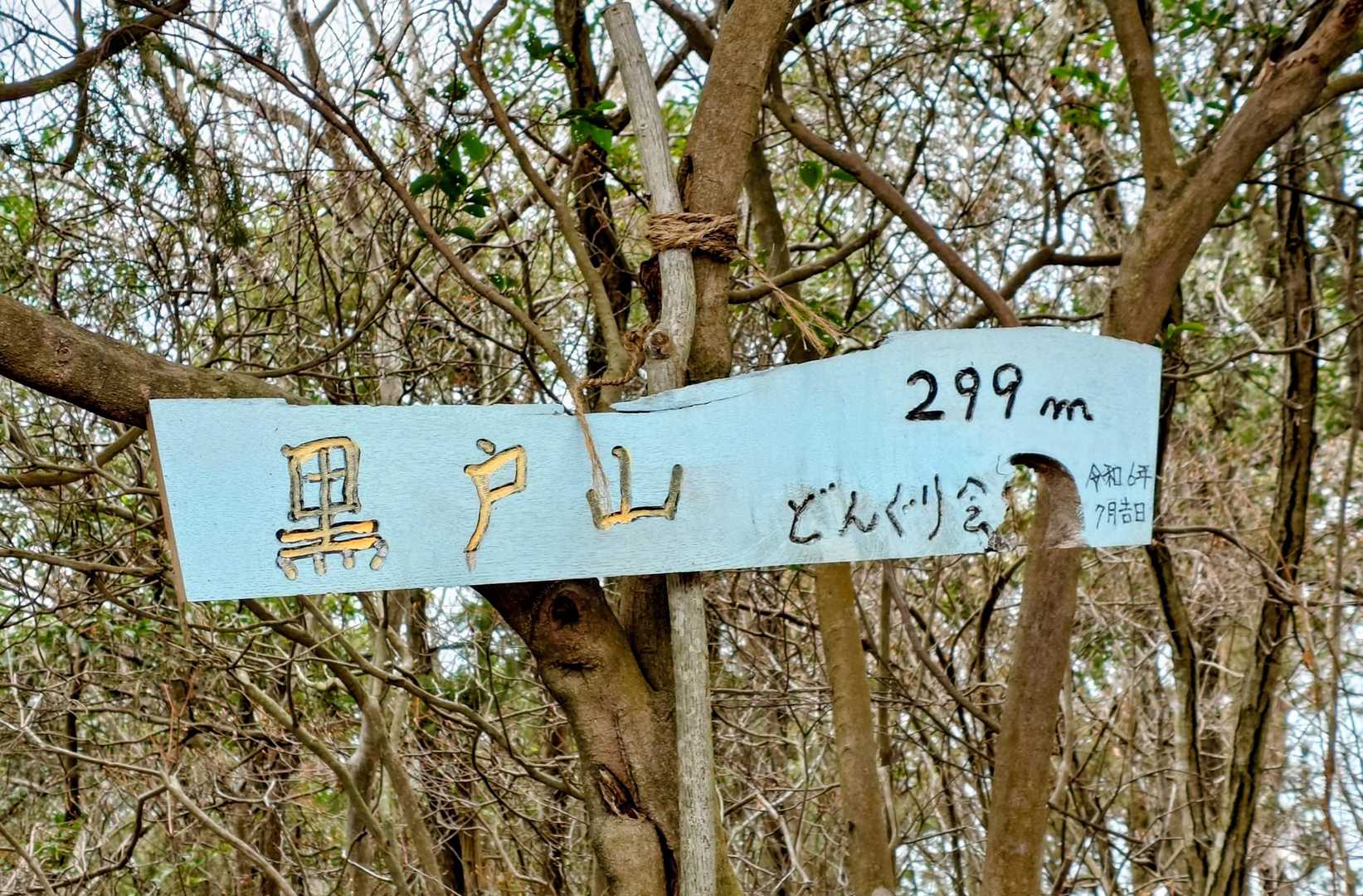 4座目黒戸山登頂🚩