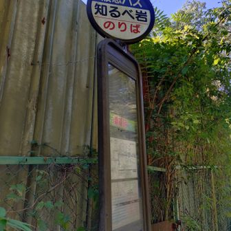 知るべ岩バス停からの スタートです
平日は　バスは  有りません❎🈚