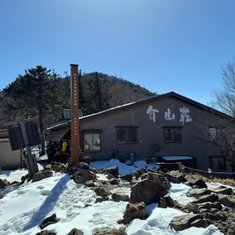 介山荘　営業してます。