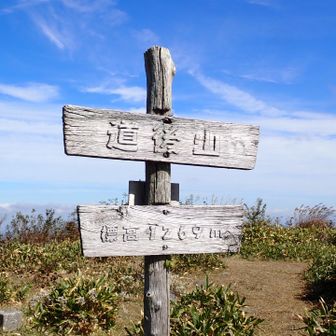 道後山ピーク到着
