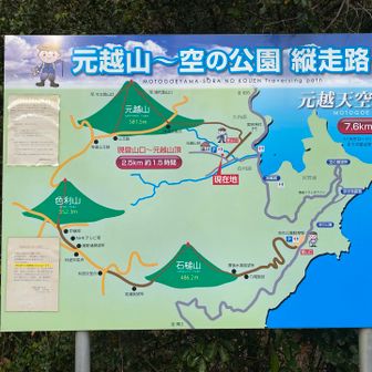 ミヤマキリシマの頃の石槌山に登ったし、今回は元越山のみにします。
　後から知ったのですが、この看板や山荘内の案内のように、電話連絡すれば、縦走コースでも空の公園まで、お迎えに来てくださるそうです。優しいですね☺️