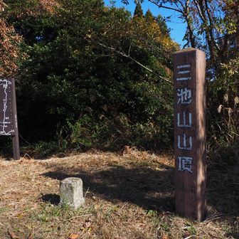 5座目　三池山△