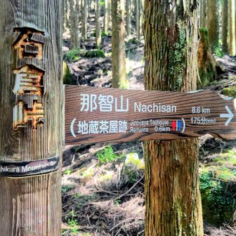もうちょいで那智山やぁ！