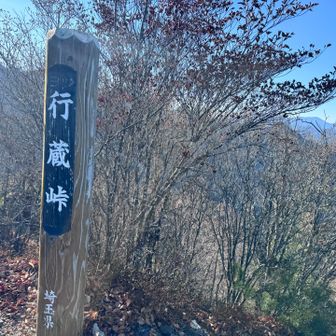 行蔵峠に到着。