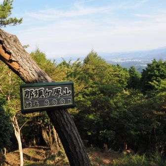 那須ヶ原山山頂