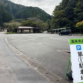 鳳来寺笠川駐車場に駐車