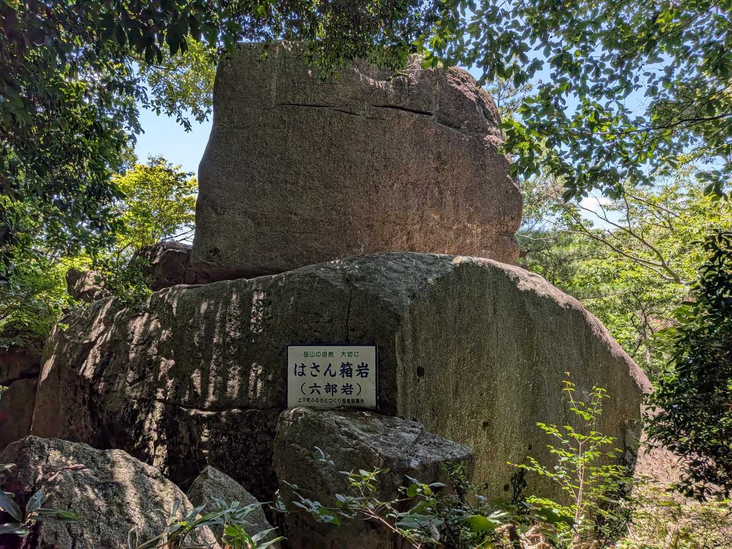 はさん箱岩🪨