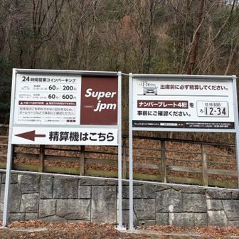 ほしだ園地の駐車場を利用しました。料金は上限なしの1時間200円です。