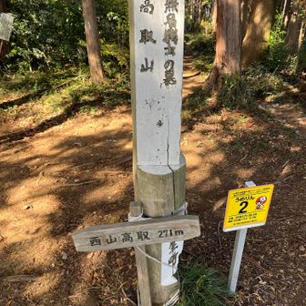 西山高取💪
西高取山ではない