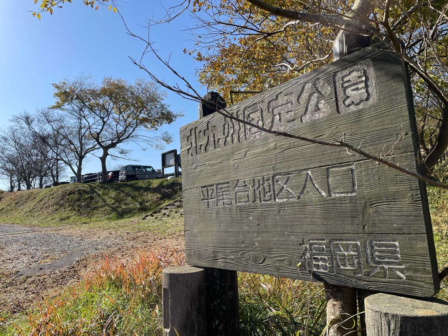 ド定番山行‥お終い